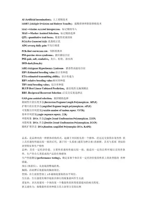 《动物育种学》考试复习-名词解释及缩略语.doc