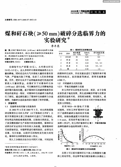 煤和矸石块(≥50mm)破碎分选临界力的实验研究