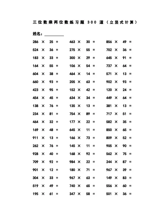 三位数乘两位数立竖式计算练习题300道