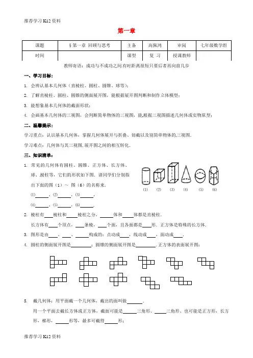 推荐学习K12七年级数学上册 第一章 丰富的图形世界回顾与思考学案(无答案)(新版)北师大版