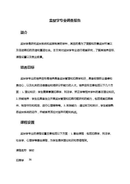 监狱学专业调查报告