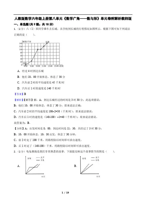 人教版数学六年级上册第八单元《数学广角----数与形》单元卷附解析教师版