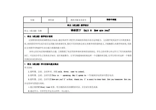 译林四下 Unit 8《 How are you》教学设计-优秀教案