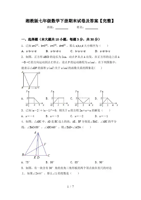 湘教版七年级数学下册期末试卷及答案【完整】