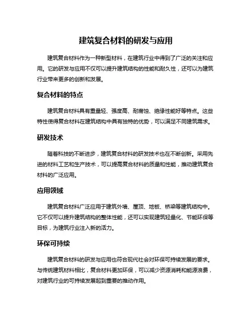 建筑复合材料的研发与应用