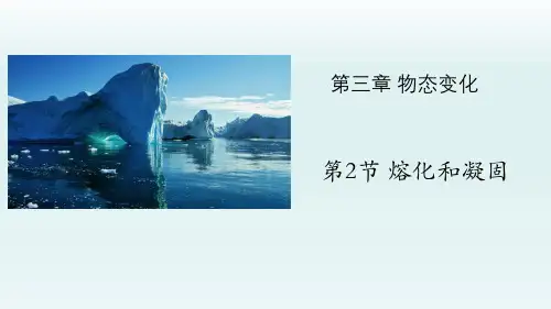 3.2 熔化和凝固(公开课课件-精品)(人教版)