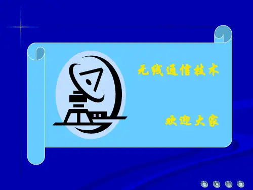 无线通信技术课件--ppt1