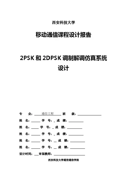 2PSK和2DPSK调制解调仿真系统设计解读