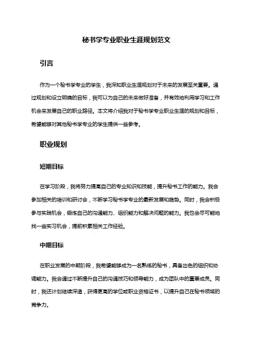 秘书学专业职业生涯规划范文
