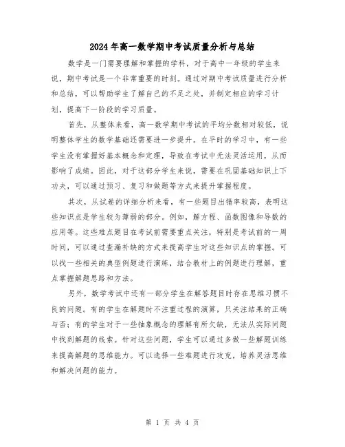 2024年高一数学期中考试质量分析与总结(二篇)