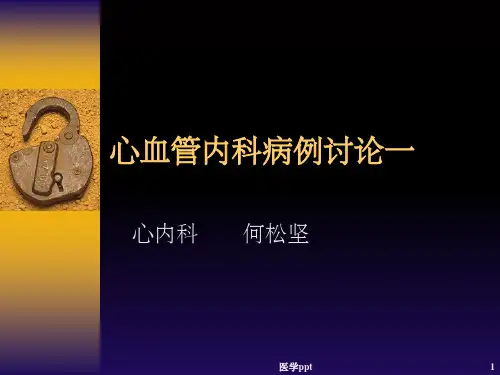 心血管内科病例讨论
