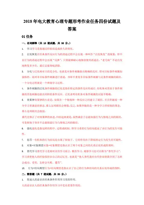 2018年电大教育心理专题形考作业任务四份试题及答案