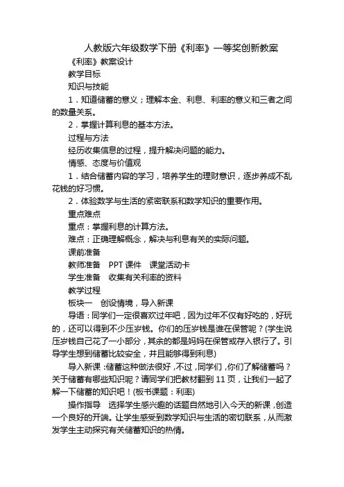 人教版六年级数学下册《利率》一等奖创新教案