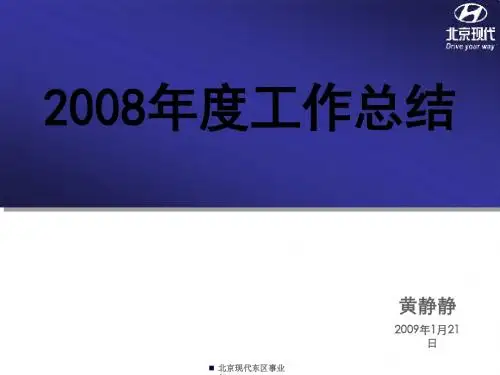 汽车行业北京现代08年工作总结08年工作得失分析与优秀案例分享(PPT 17页)
