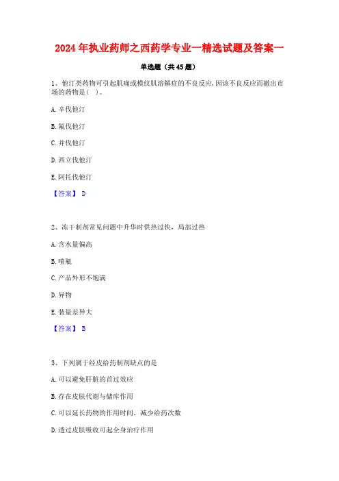 2024年执业药师之西药学专业一精选试题及答案一