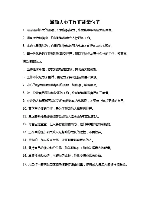 激励人心工作正能量句子
