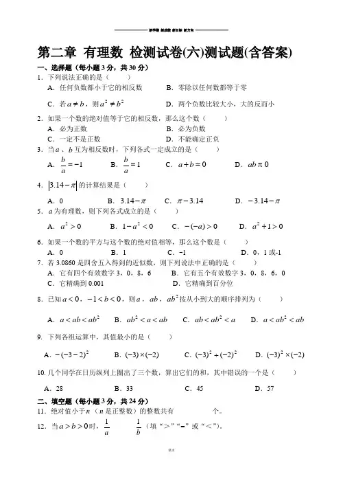 苏科版七年级上册数学第二章有理数检测试卷(六)测试题(含答案).docx