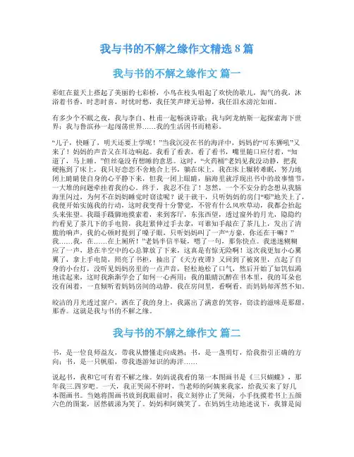 我与书的不解之缘作文精选8篇