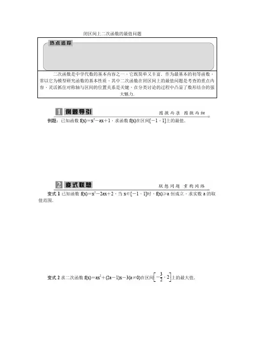 闭区间上二次函数的最值问题