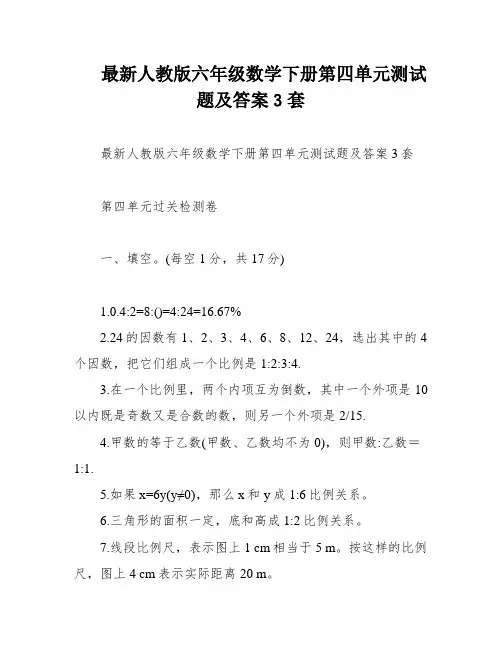 最新人教版六年级数学下册第四单元测试题及答案3套