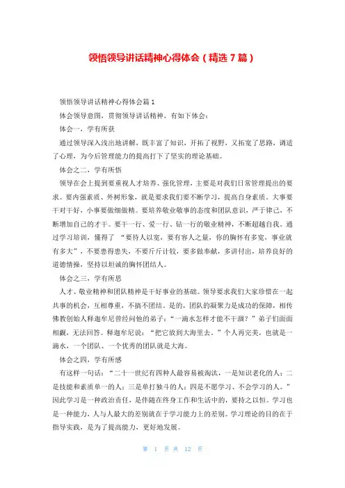 领悟领导讲话精神心得体会(精选7篇)