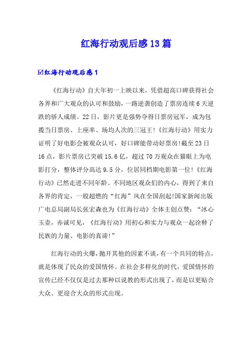 红海行动观后感13篇