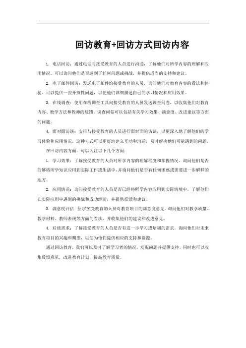 回访教育+回访方式回访内容