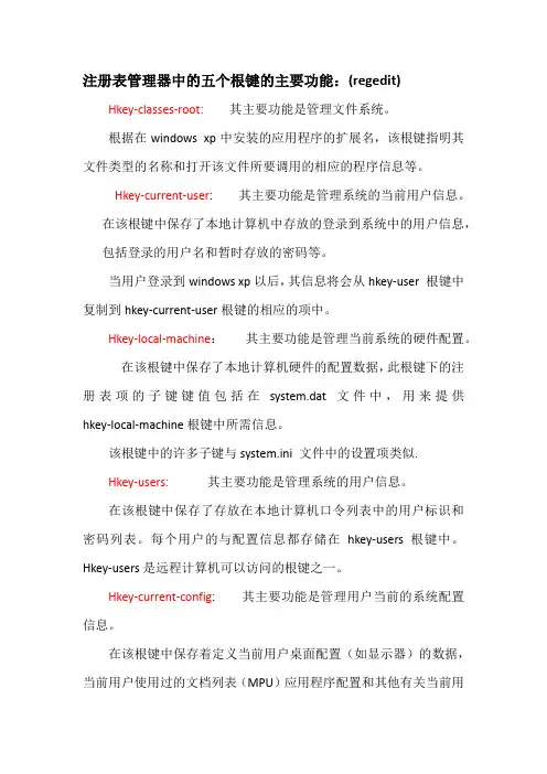 注册表根键简介