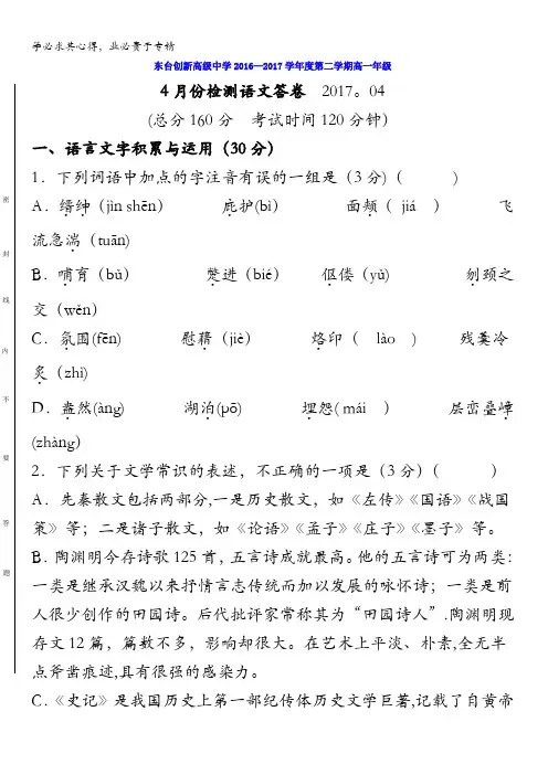 江苏省东台市创新学校2016-2017学年高一下学期第二次月考(4月)语文试题含答案