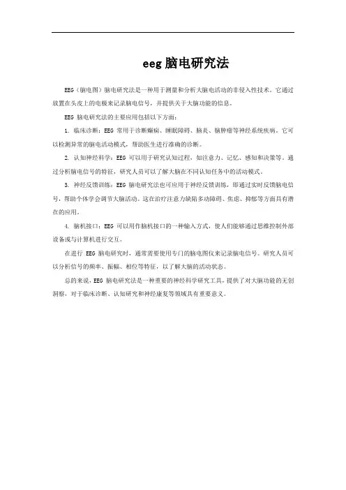 eeg脑电研究法