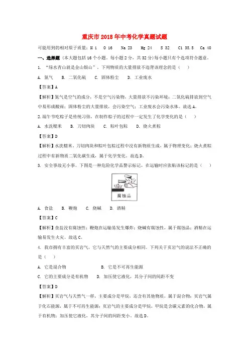 重庆市中考化学真题试题(A卷,含解析)
