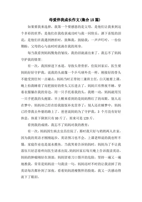 母爱伴我成长作文(集合15篇)精选