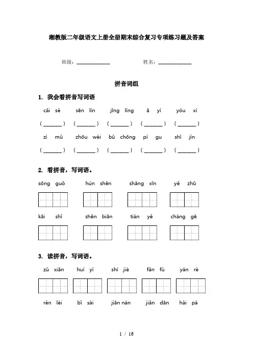 湘教版二年级语文上册全册期末综合复习专项练习题及答案