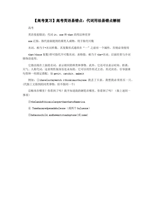 【高考复习】高考英语易错点：代词用法易错点解剖