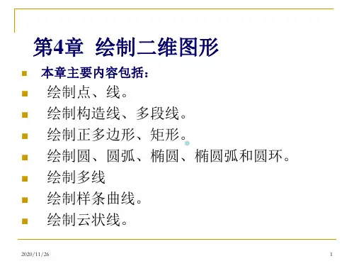 第04章绘制二维图形