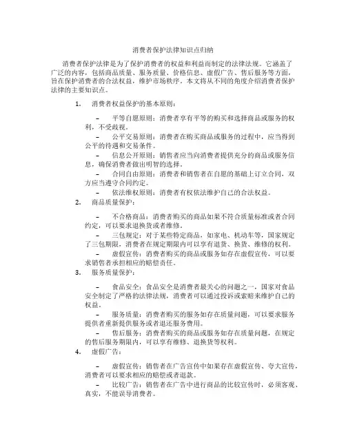 消费者保护法律知识点归纳