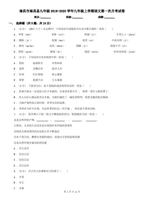 南昌市南昌县九年级2019-2020学年九年级上学期语文第一次月考试卷