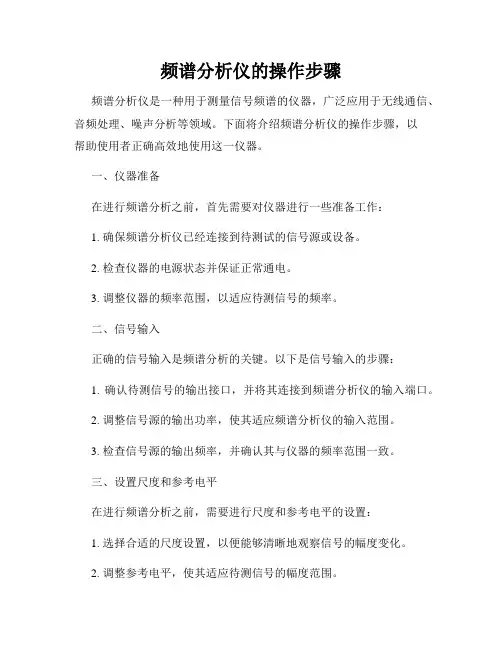 频谱分析仪的操作步骤