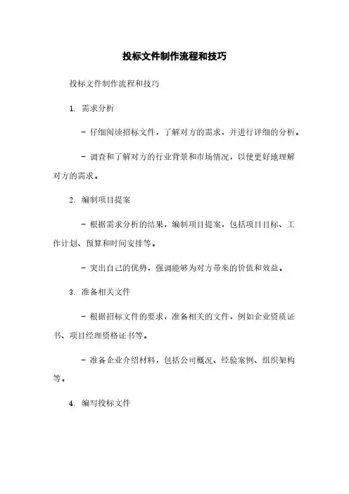 投标文件制作流程和技巧