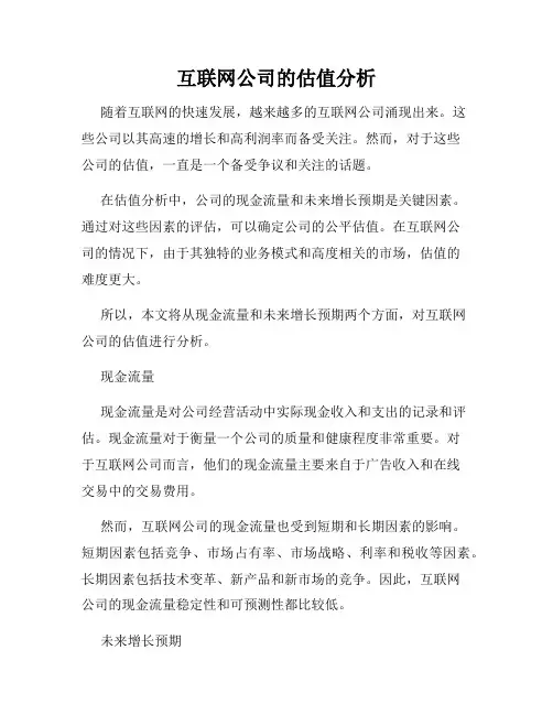 互联网公司的估值分析