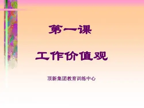 康师傅内部培训资料1