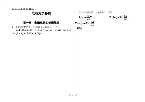 (完整版)电动力学-郭硕鸿-第三版-课后题目整理(复习备考专用)