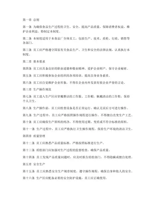食品厂员工规章管理制度