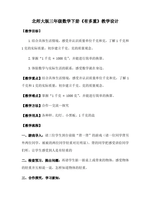 小学数学北师大2011课标版三年级北师大版三年级数学下册《有多重》教学设计