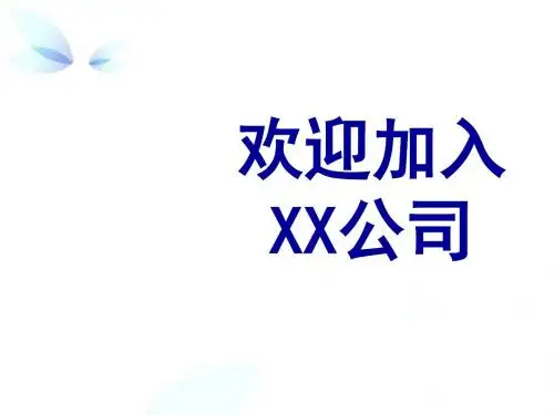 新员工入职培训模板共 79张PPT)