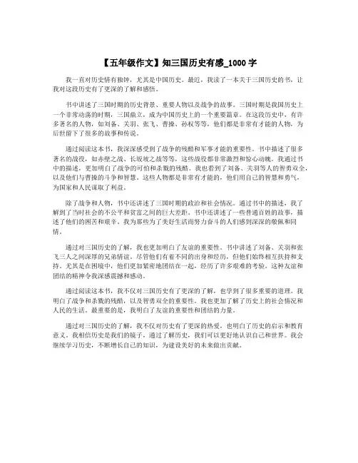【五年级作文】知三国历史有感_1000字