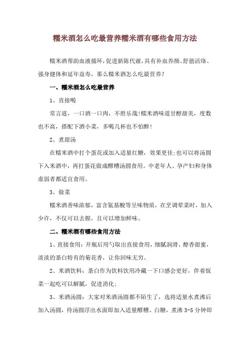 糯米酒怎么吃最营养 糯米酒有哪些食用方法