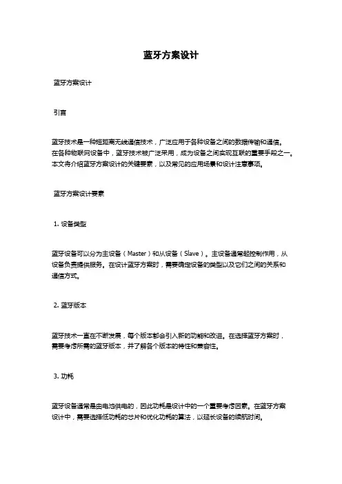 蓝牙方案设计