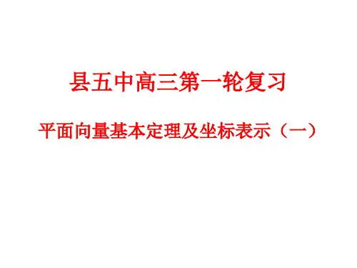 平面向量基本定理及坐标运算