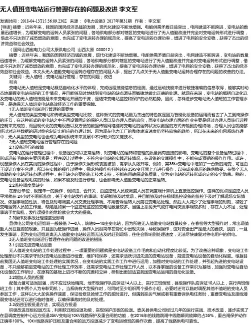 无人值班变电站运行管理存在的问题及改进  李文军